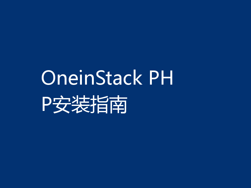 OneinStack PHP安装指南