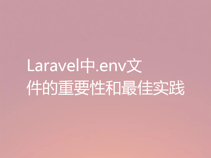 Laravel中.env文件的重要性和最佳实践