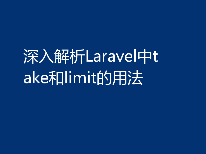 深入解析Laravel中take和limit的用法