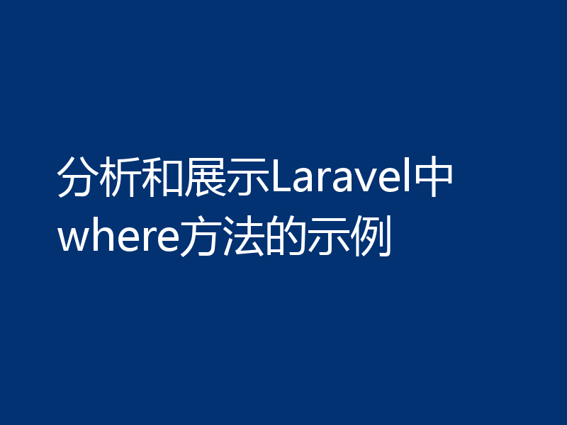 分析和展示Laravel中where方法的示例