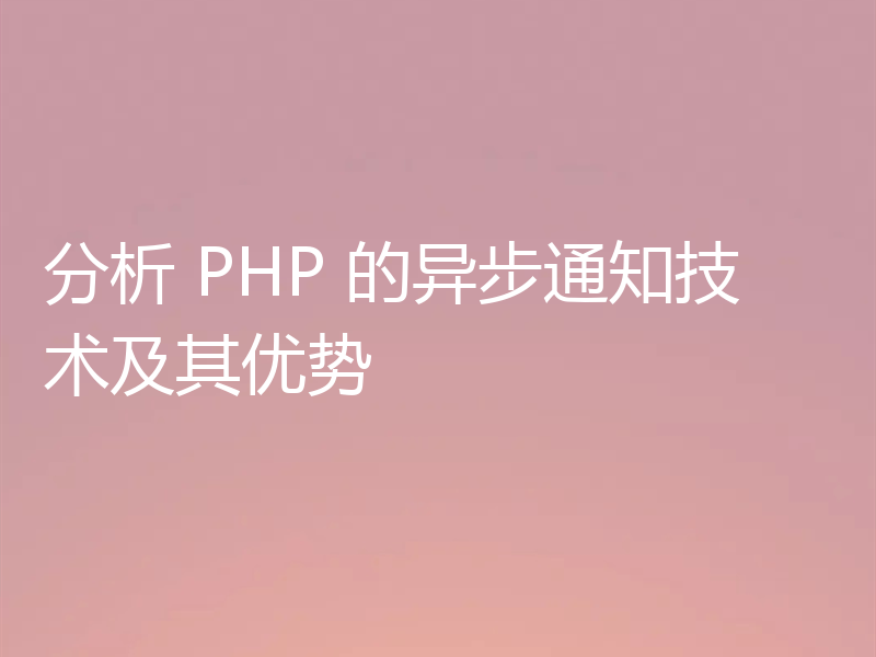 分析 PHP 的异步通知技术及其优势