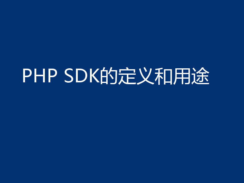 PHP SDK的定义和用途