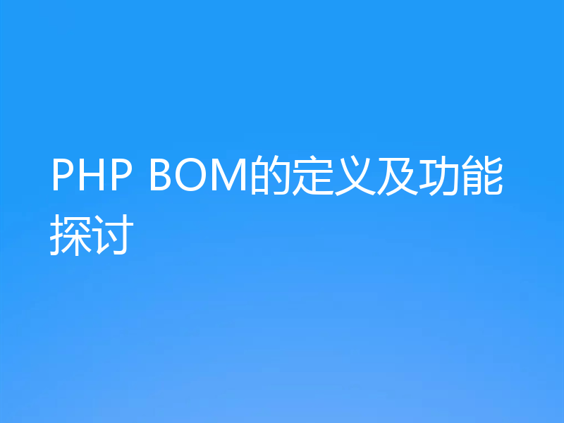 PHP BOM的定义及功能探讨