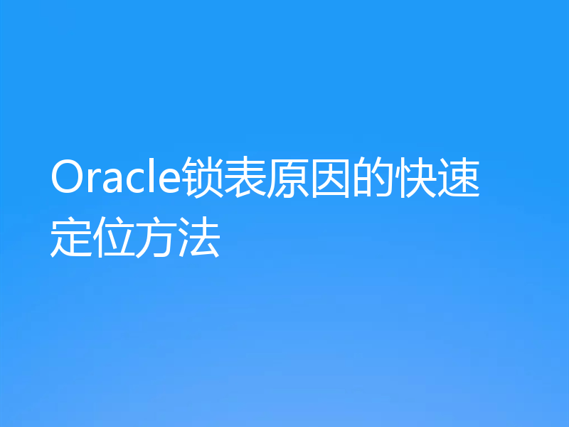Oracle锁表原因的快速定位方法