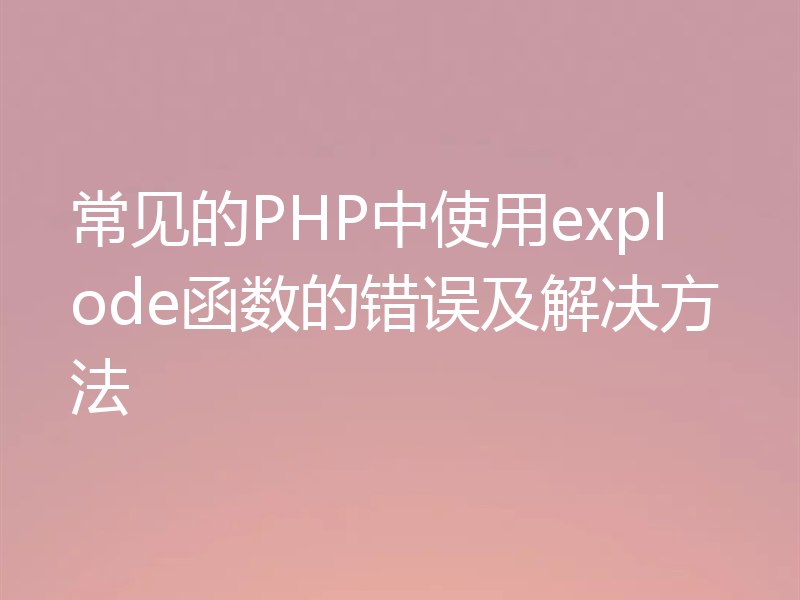 常见的PHP中使用explode函数的错误及解决方法