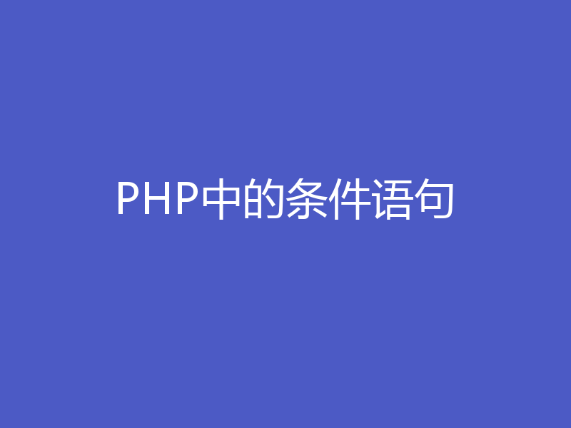 PHP中的条件语句