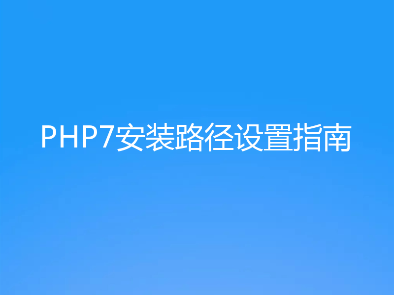 PHP7安装路径设置指南