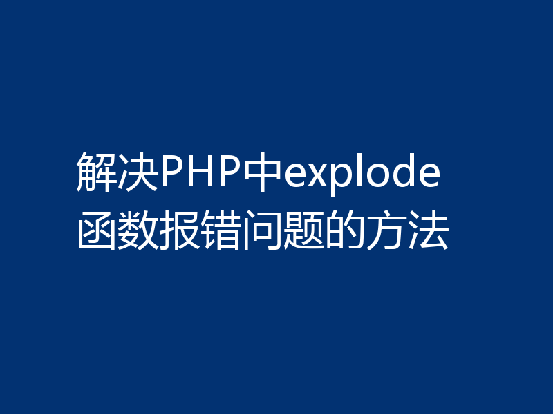 解决PHP中explode函数报错问题的方法