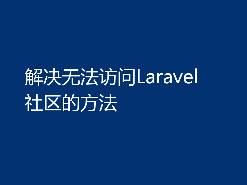 解决无法访问Laravel社区的方法