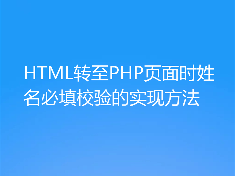 HTML转至PHP页面时姓名必填校验的实现方法