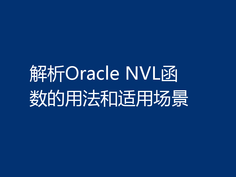 解析Oracle NVL函数的用法和适用场景