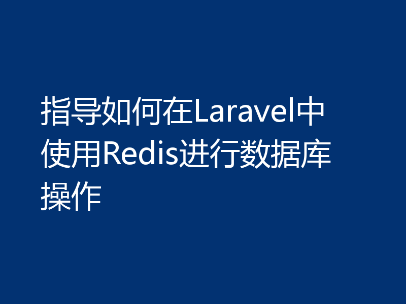 指导如何在Laravel中使用Redis进行数据库操作
