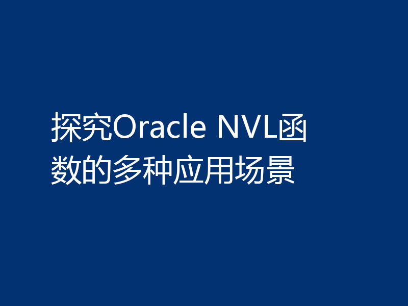 探究Oracle NVL函数的多种应用场景