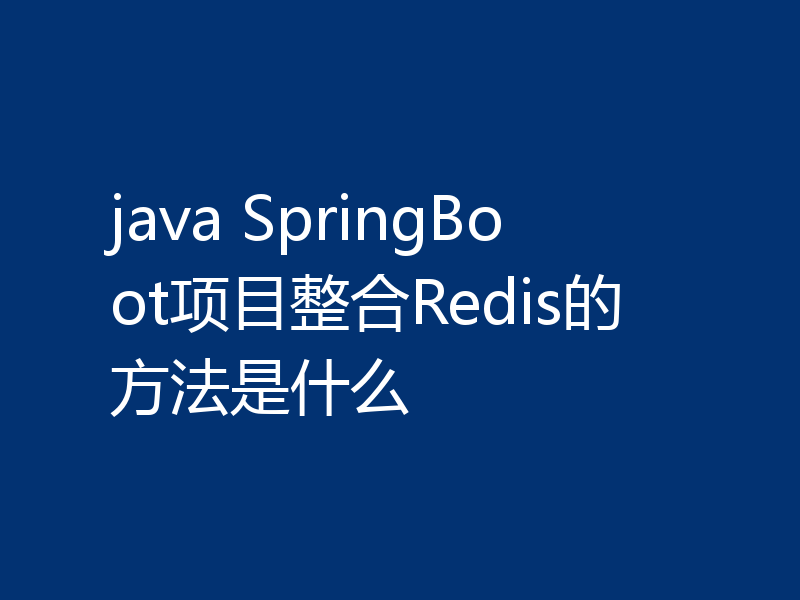 java SpringBoot项目整合Redis的方法是什么