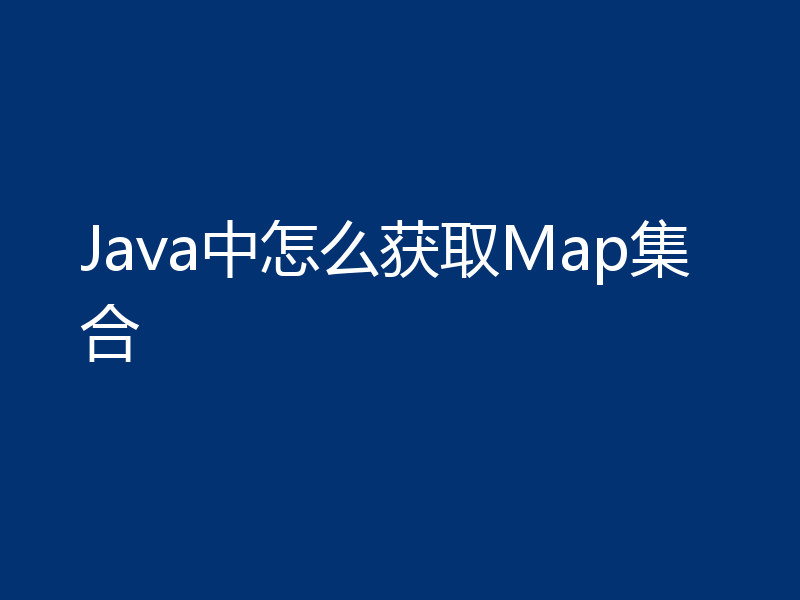 Java中怎么获取Map集合