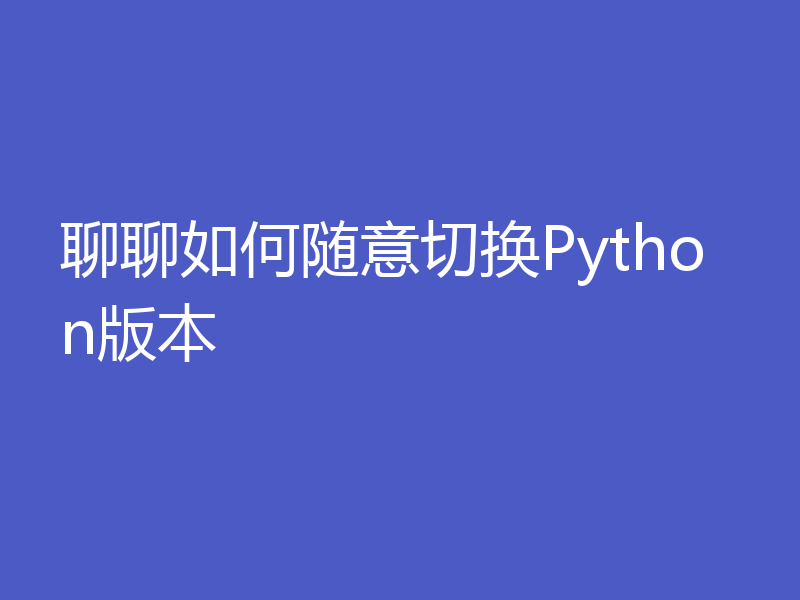 聊聊如何随意切换Python版本