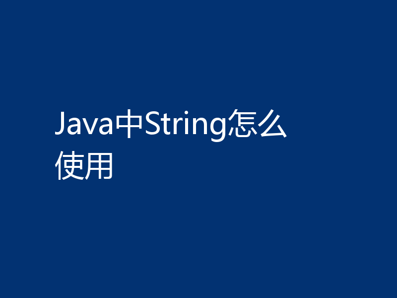 Java中String怎么使用