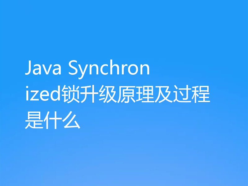 Java Synchronized锁升级原理及过程是什么