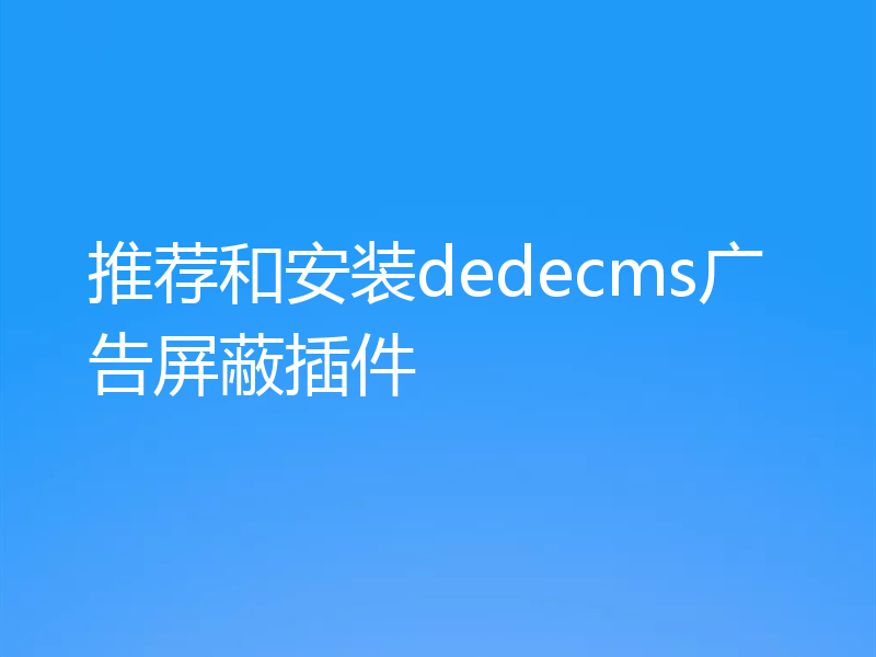 推荐和安装dedecms广告屏蔽插件