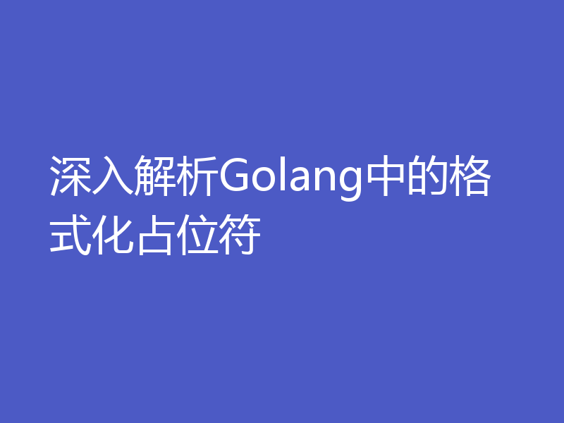 深入解析Golang中的格式化占位符
