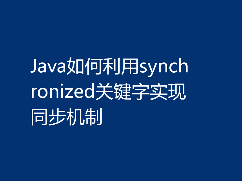 Java如何利用synchronized关键字实现同步机制