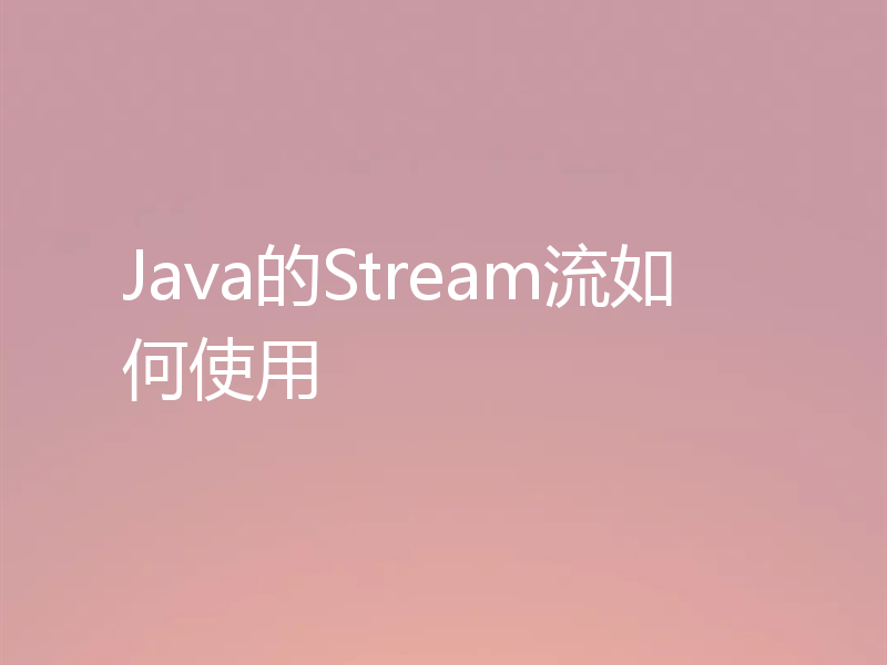 Java的Stream流如何使用