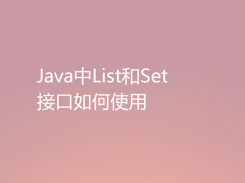Java中List和Set接口如何使用