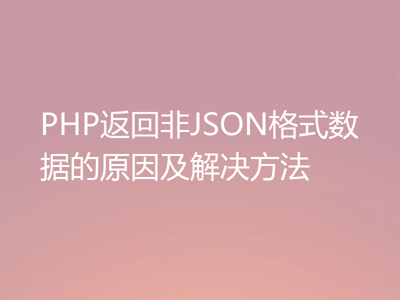 PHP返回非JSON格式数据的原因及解决方法