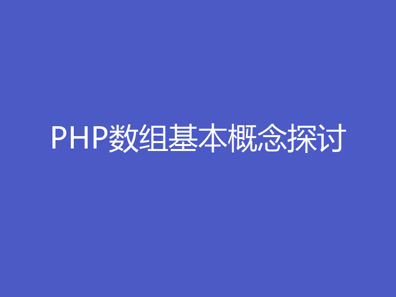 PHP数组基本概念探讨