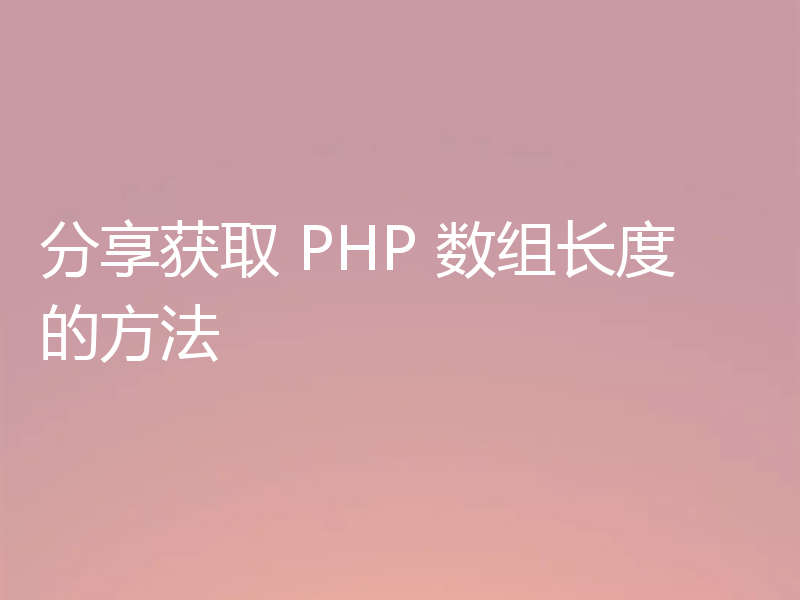 分享获取 PHP 数组长度的方法