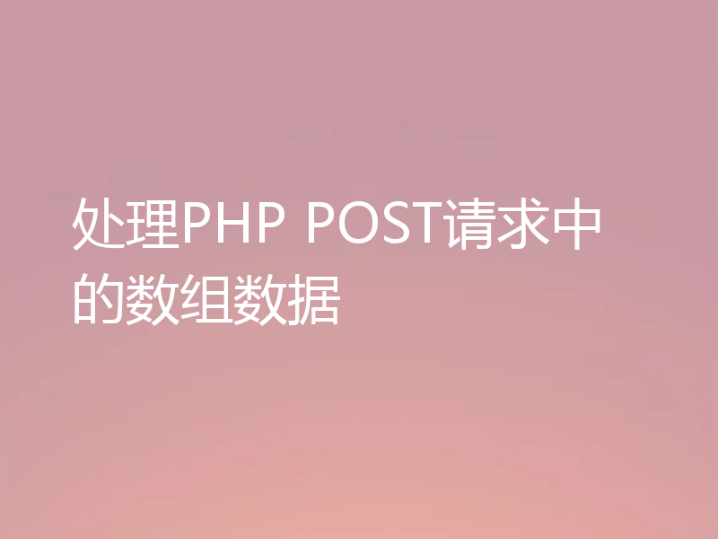 处理PHP POST请求中的数组数据