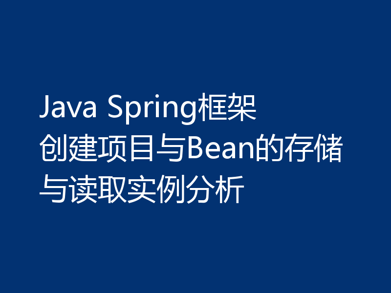 Java Spring框架创建项目与Bean的存储与读取实例分析