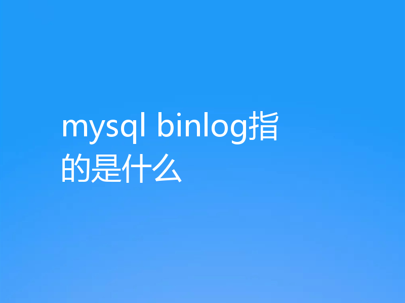 mysql binlog指的是什么