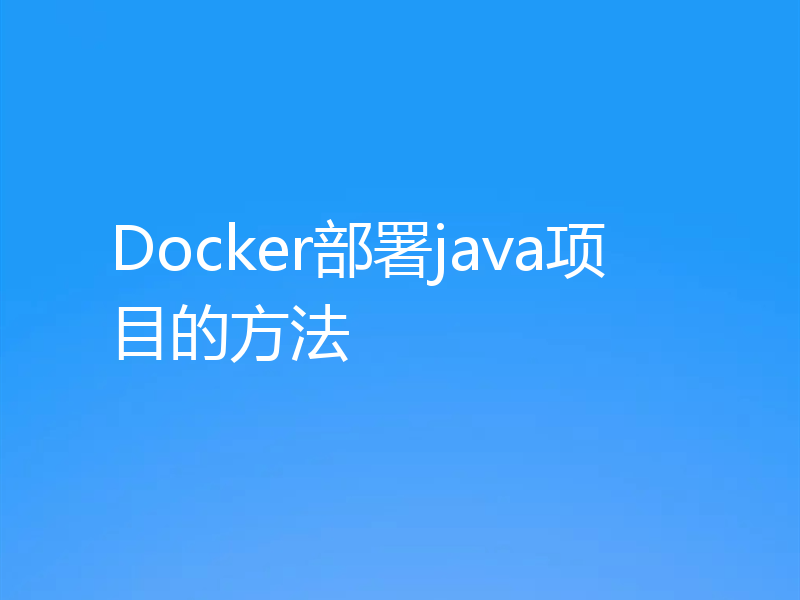 Docker部署java项目的方法