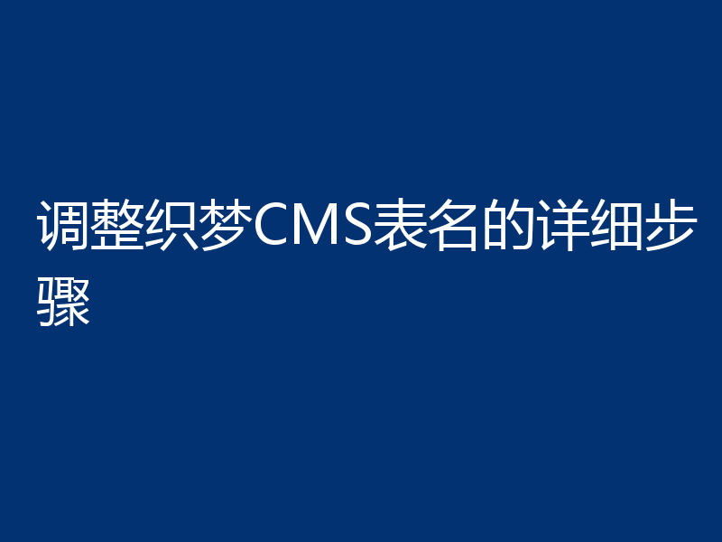 调整织梦CMS表名的详细步骤