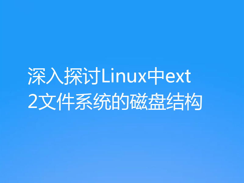 深入探讨Linux中ext2文件系统的磁盘结构