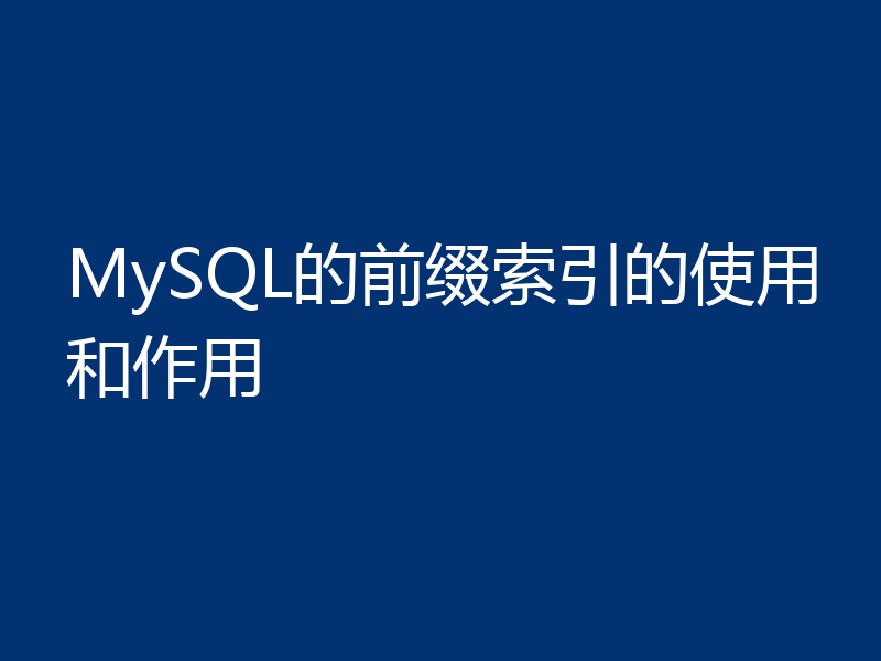 MySQL的前缀索引的使用和作用