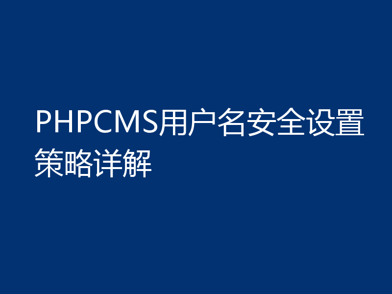 PHPCMS用户名安全设置策略详解