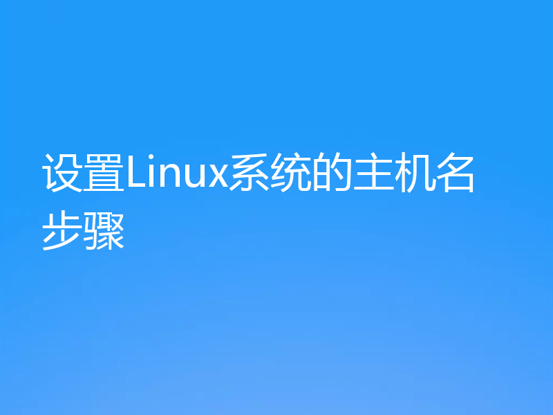 设置Linux系统的主机名步骤