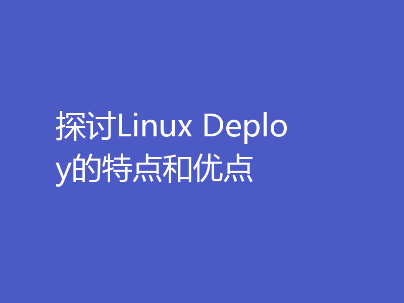 探讨Linux Deploy的特点和优点