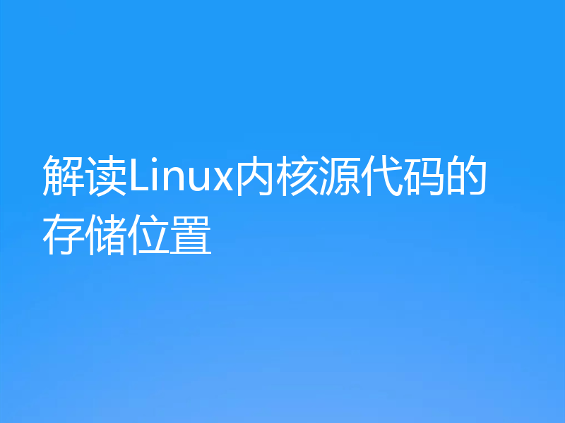 解读Linux内核源代码的存储位置