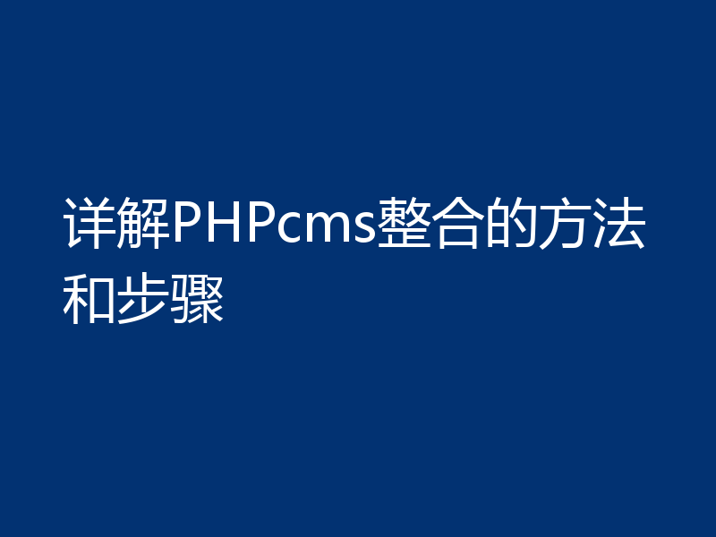 详解PHPcms整合的方法和步骤