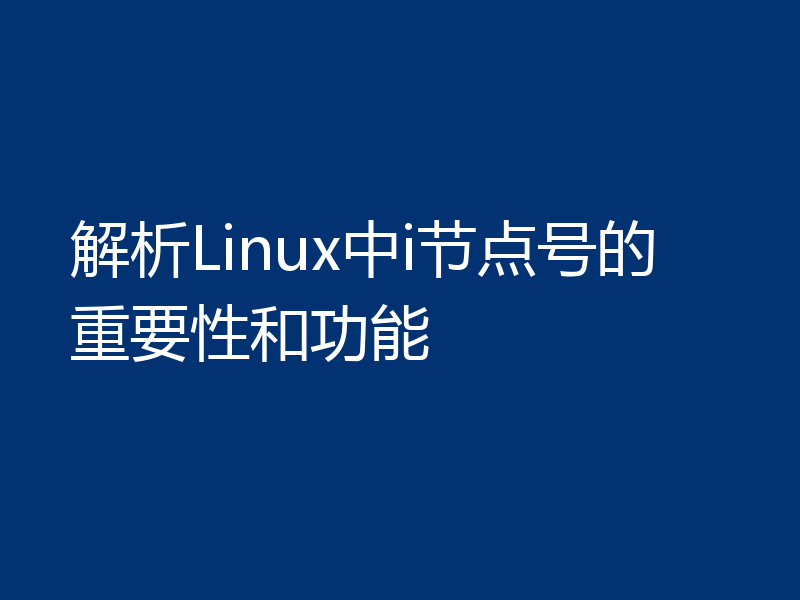 解析Linux中i节点号的重要性和功能