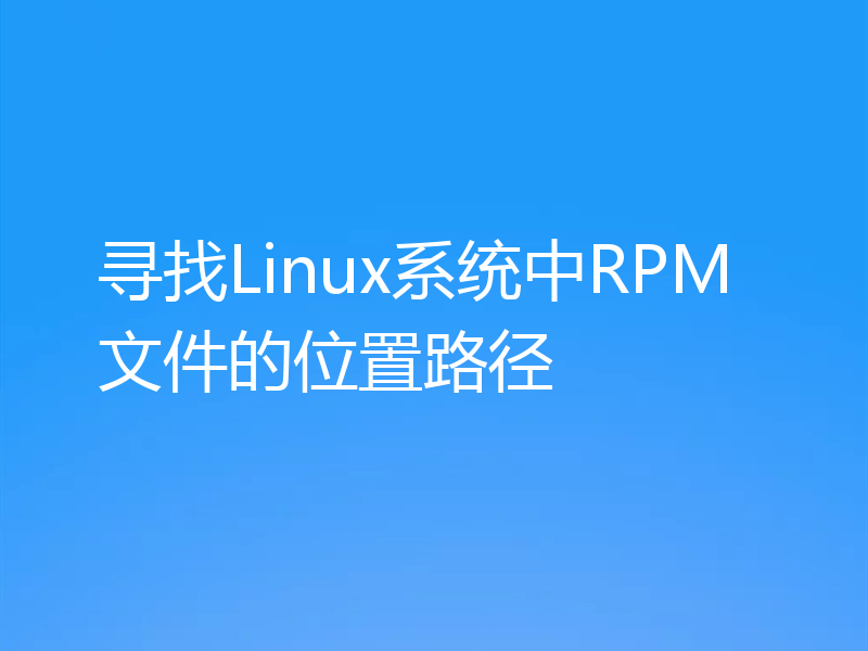 寻找Linux系统中RPM文件的位置路径