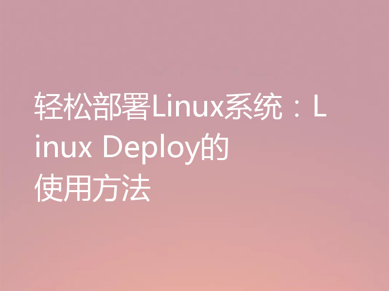 轻松部署Linux系统：Linux Deploy的使用方法