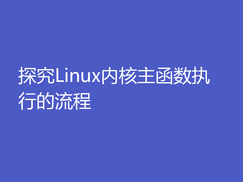 探究Linux内核主函数执行的流程