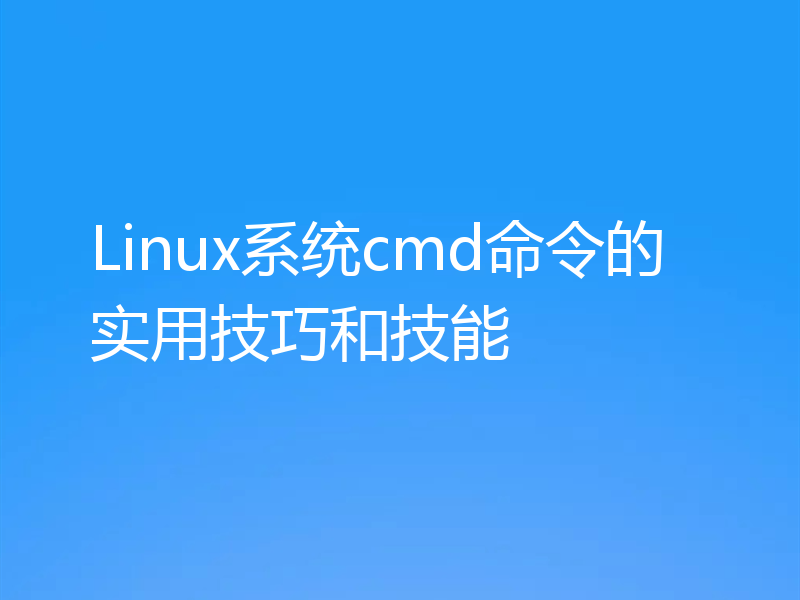 Linux系统cmd命令的实用技巧和技能
