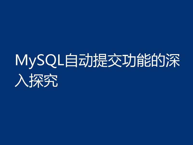 MySQL自动提交功能的深入探究