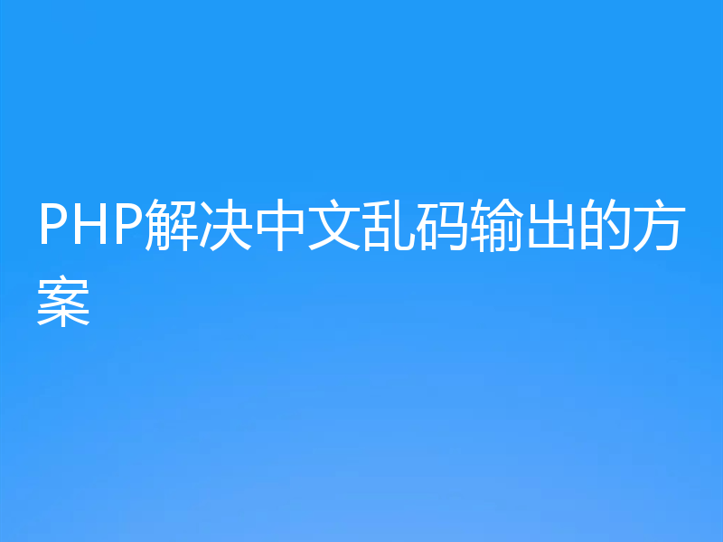 PHP解决中文乱码输出的方案