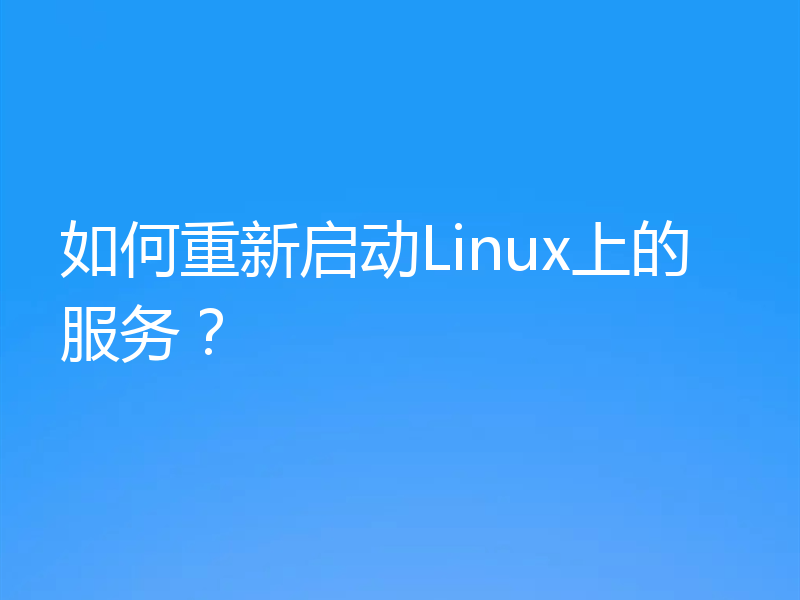 如何重新启动Linux上的服务？